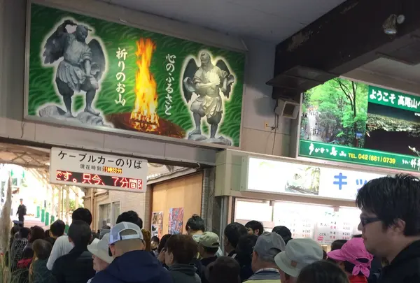 高尾山の写真・動画_image_166460