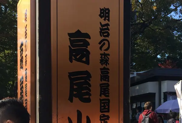 高尾山の写真・動画_image_166511