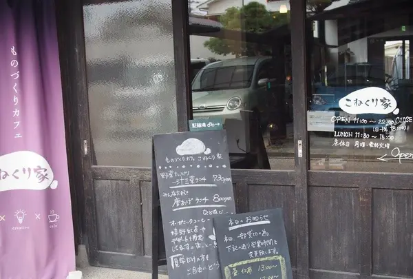ものづくりカフェ こねくり家の写真・動画_image_166828