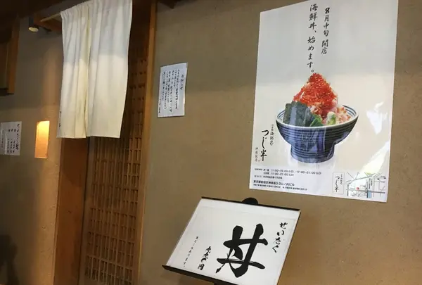 日本橋海鮮丼つじ半の写真・動画_image_166945