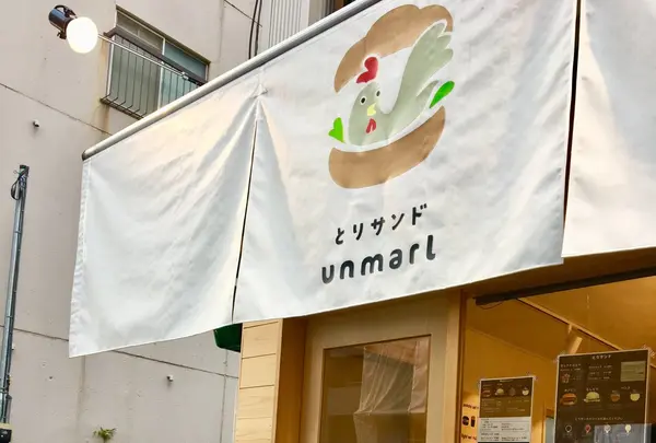 【移転】とりサンド アンマールの写真・動画_image_167170
