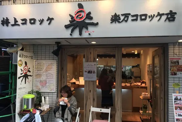 楽万コロッケ店の写真・動画_image_167305