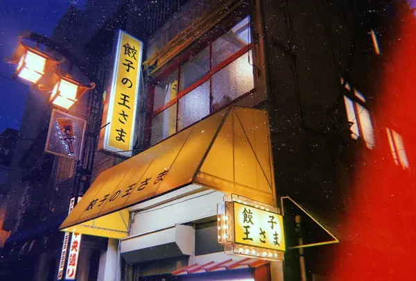 餃子の王さまの写真・動画_image_167642