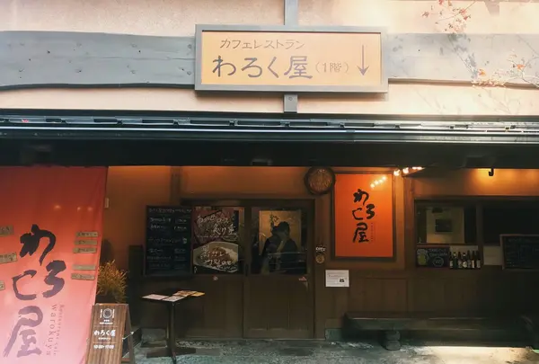 わろく屋の写真・動画_image_168051
