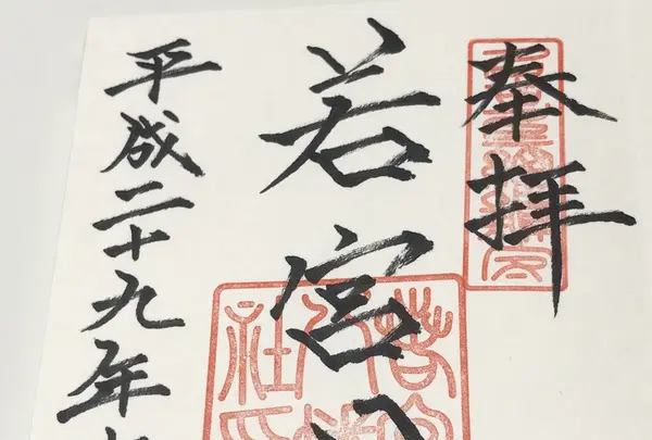 若宮八幡社の写真・動画_image_168243