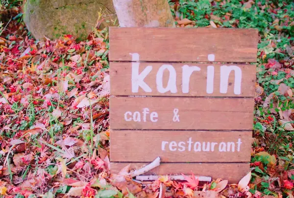 cafe Karinの写真・動画_image_168372