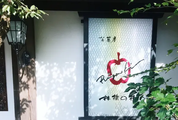 共楽園・林檎の樹の写真・動画_image_169404