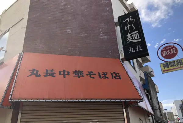 丸長の写真・動画_image_169721