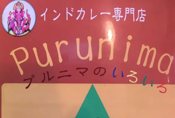 インドカレー・プルニマ 鹿島店の写真・動画_image_170047