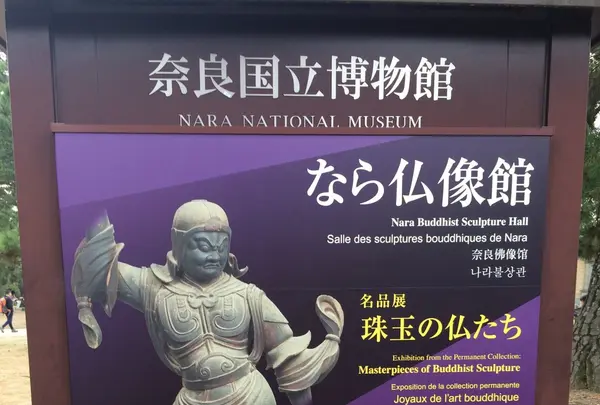 奈良国立博物館の写真・動画_image_170395