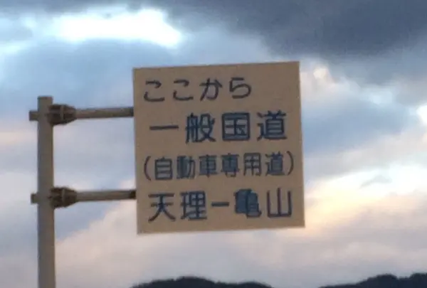 西名阪自動車道の写真・動画_image_170590