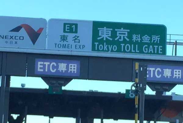 東名高速道路の写真・動画_image_171335