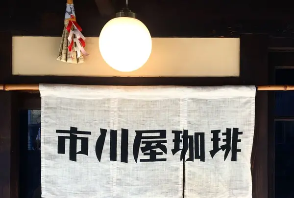 市川屋珈琲の写真・動画_image_171479