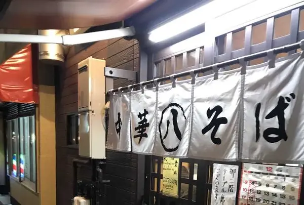 丸八そば店の写真・動画_image_171860