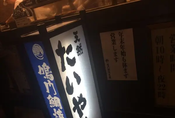 鳴門鯛焼本舗 浅草橋店の写真・動画_image_171927