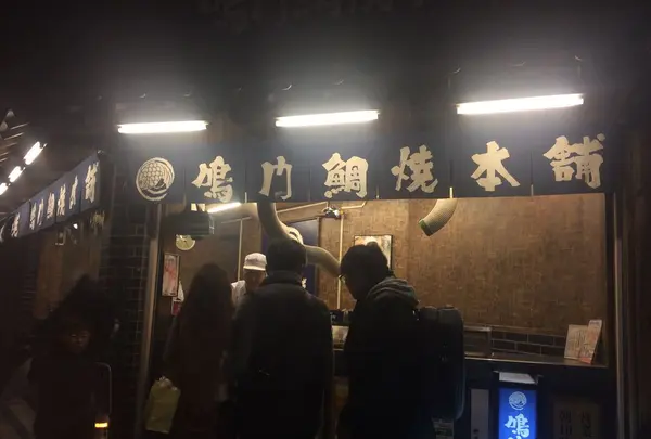 鳴門鯛焼本舗 浅草橋店の写真・動画_image_171929
