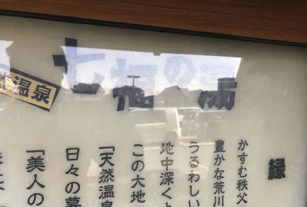 七福の湯戸田店の写真・動画_image_171955