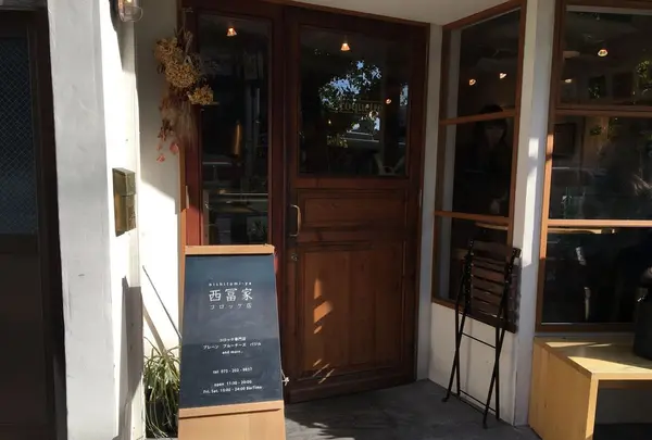 【閉業】西冨家コロッケ店の写真・動画_image_171970