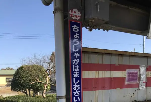 長者ヶ浜潮騒はまなす公園前駅の写真・動画_image_172598