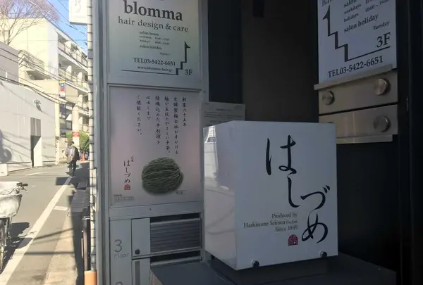はしづめ広尾店の写真・動画_image_173392