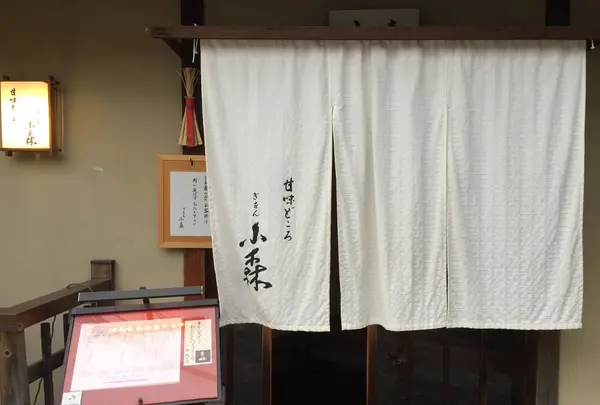 ぎをん小森の写真・動画_image_173728