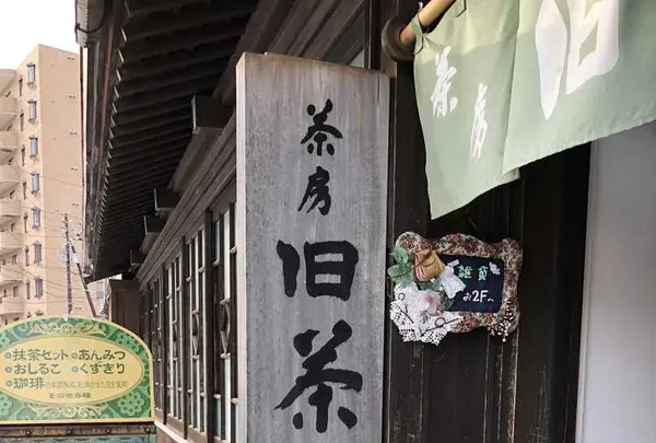 茶房旧茶屋亭の写真・動画_image_173935