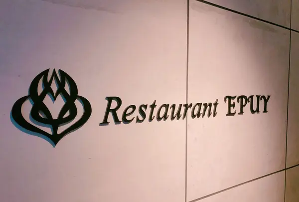 大沼鶴雅オーベルジュ エプイの写真・動画_image_173997