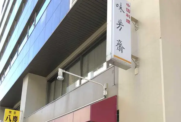 味芳斎 支店（ミホウサイ）の写真・動画_image_174375