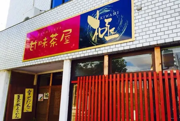 甘味茶屋 極の写真・動画_image_174928