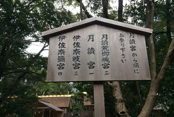 皇大神宮別宮 月讀宮の写真・動画_image_175340