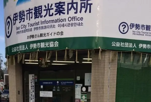 外宮前 観光案内所の写真・動画_image_175349