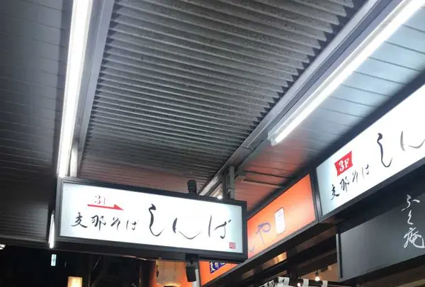 支那そば しんばの写真・動画_image_175473