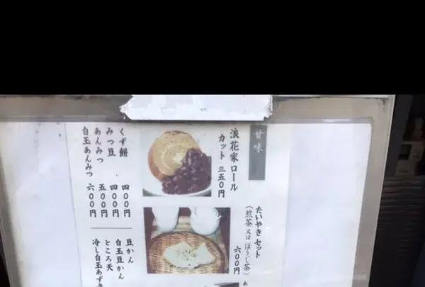 浪花家総本店の写真・動画_image_175492