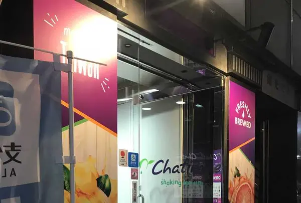 Chatime 銀座店の写真・動画_image_175669
