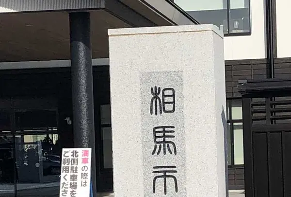 相馬市の写真・動画_image_176089