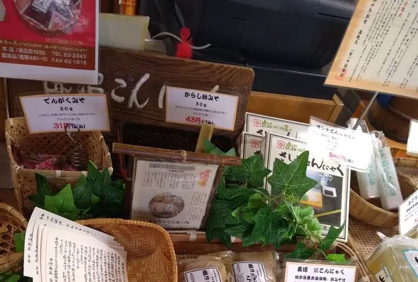 中條こんにゃくの写真・動画_image_176208