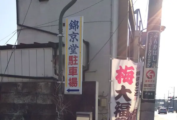 錦京堂本舗の写真・動画_image_176226