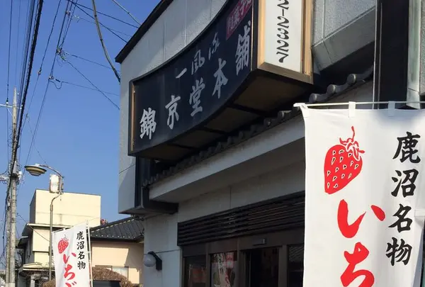 錦京堂本舗の写真・動画_image_176227