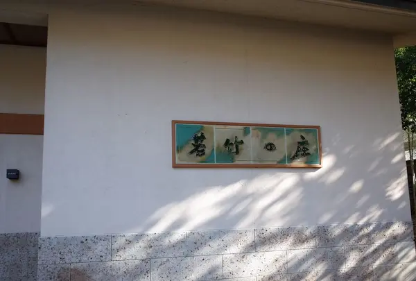 鬼怒川温泉 若竹の庄の写真・動画_image_176294