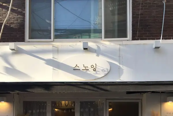 스노잉 연남1호점の写真・動画_image_176838