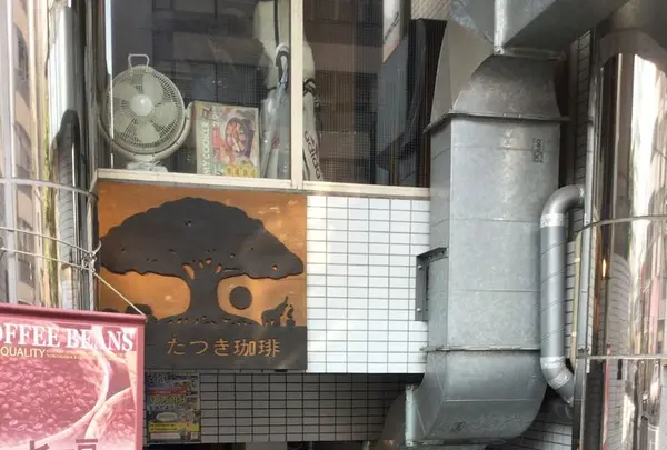樹 たつき珈琲の写真・動画_image_178489