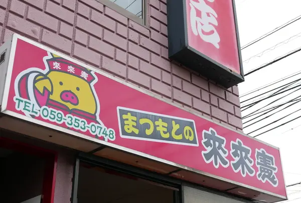 【旅色】来来憲まつもと｜四日市トンテキ発祥の店の写真・動画_image_178626