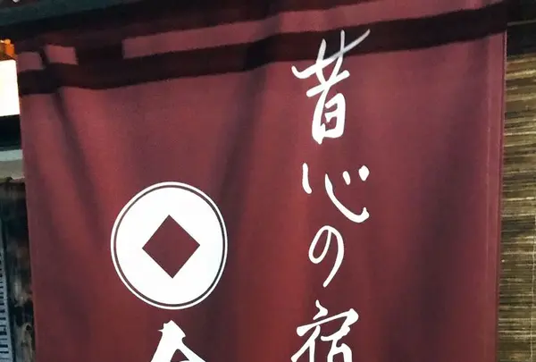 昔心の宿 金みどりの写真・動画_image_180124