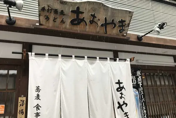 手打蕎麦・食事・酒 あおやまの写真・動画_image_180136