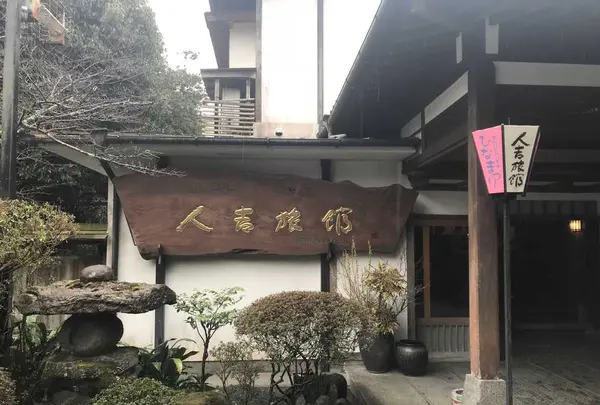 人吉旅館の写真・動画_image_181158