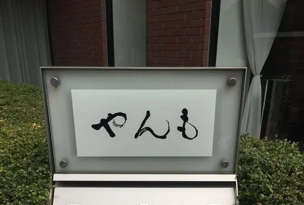 伊豆の旬 やんも 南青山店の写真・動画_image_181455