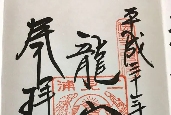 龍宮社の写真・動画_image_182857