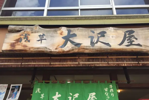 浅草大沢屋の写真・動画_image_183084