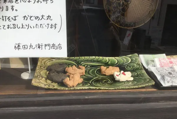 藤田九衛門商店の写真・動画_image_183309