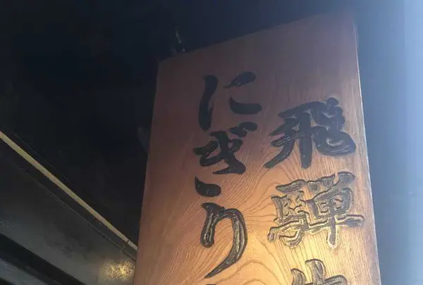 飛騨 こって牛の写真・動画_image_183887